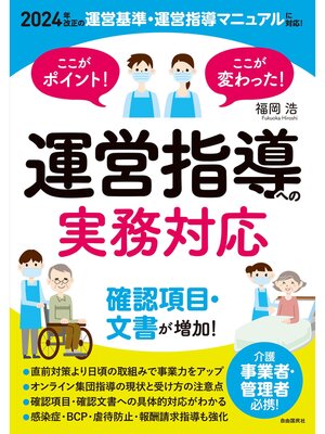 cover image of ここがポイント!ここが変わった! 運営指導への実務対応